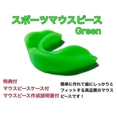 スポーツマウスピース　グリーン　簡単に作れてしっかりとフィットします！
