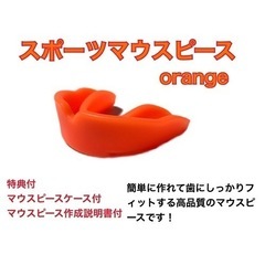 スポーツマウスピース　オレンジ　簡単に作れてしっかりとフィットします！