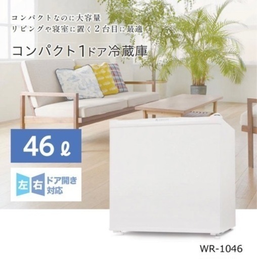 【お取引決定】S-cubism WR-1046 1ドアコンパクト冷蔵庫