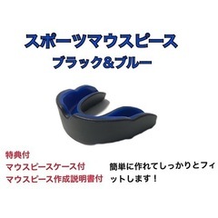 スポーツマウスピース　黒＆青　簡単に作れてしっかりとフィットします！の画像