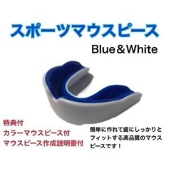 スポーツマウスピース　白＆青　簡単に作れてしっかりとフィットします！