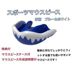 スポーツマウスピース　牙柄　ブルー　簡単に作れてしっかりとフィットします！の画像