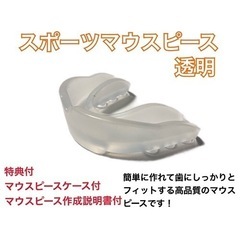 スポーツマウスピース　スケルトン　簡単に作れてしっかりとフィット...