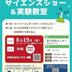 びっくり！サイエンスショー&実験教室