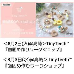 高崎☆TinyTeeth歯がため作り予約受付中