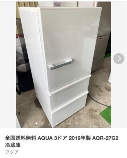 AQUA 3ドア 2019年製 AQR-27G2 冷蔵庫
