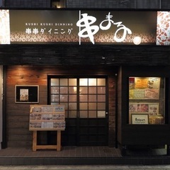 【瀬田駅前】焼き鳥、串カツ正社員、店長候補、募集！の画像