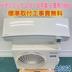 ＊標準取付無料＊安心の1年保証＊パナソニック 2018年製 6畳用＊AC064