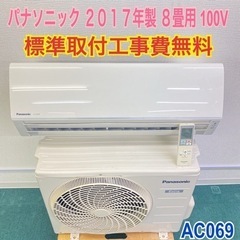 ＊標準取付無料＊安心の１年保証＊パナソニック 2017年製 8畳用＊AC069