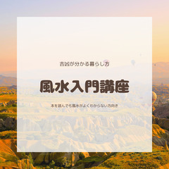 風水入門講座オンライン