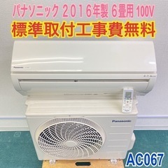 ＊標準取付工事無料＊安心の30日保証＊パナソニック 2016年 6畳＊AC067