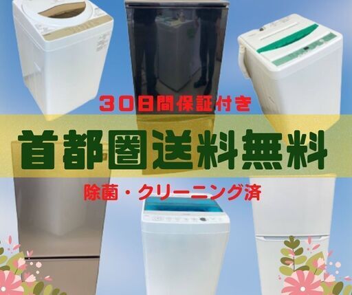 【東京23区内設置・配送無料】整備済み家電セット	?徹底的にクリーニングずみです