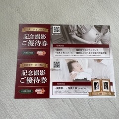 大進　記念撮影優待券