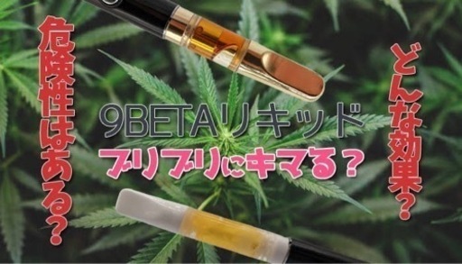 9betaレアカンナビノイドリキッド