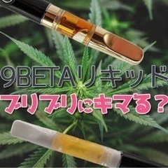 9betaレアカンナビノイドリキッド