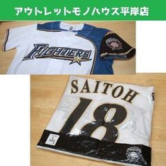 長期保管 未使用品★日本ハムファイターズ 斎藤佑樹 #18 レプ...