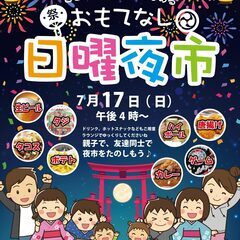 地御前・おもてなし日曜夜市開催決定！