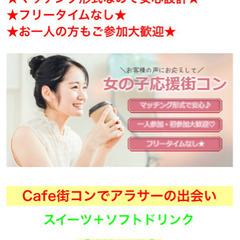 ❤️いよいよ明日❤️女性急募❣️❤️20名規模❤️マッチングコン...