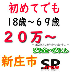 新庄市内、月給制2名警備員募集