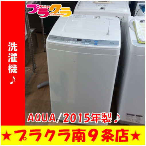 G5625　分解清掃済み　洗濯機　AQUA　AQW-S45D　2015年製　4.5㎏　３ヶ月保証　カード利用可能　洗濯機　生活家電　プラクラ南9条店　札幌