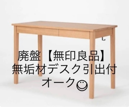 廃盤【無印良品】無垢材デスク引出付★木製デスク オーク材 学習机
