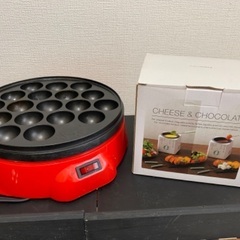 たこ焼き機とチーズフォンデュ