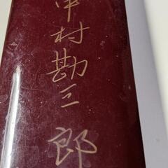 年代もの歌舞伎座購入の夫婦箸入れ