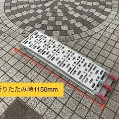 【中古】折りたたみ　バイク　アルミラダー　