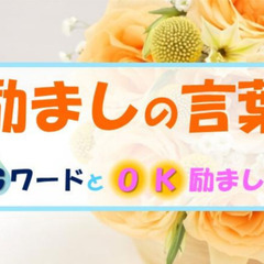 【カフェ勉強会】カウンセラー＆仏教好き男子と学ぶ『励まし言葉特集...