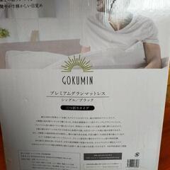 シングルごくみんマットレスの画像