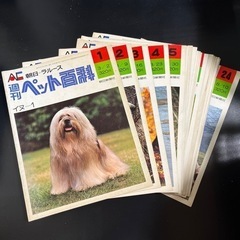朝日新聞者　週刊ペット百科1〜24