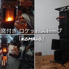 ロケットストーブ 窓付き (komado) 焚き火台 キャンプ