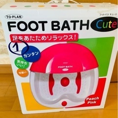 【お話中】フットバス　足湯
