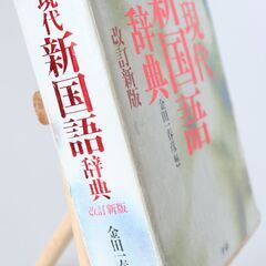 国語辞典　差し上げます　「学研 現代新国語辞典 金田一春彦 編 改訂新版」の画像