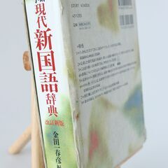 国語辞典　差し上げます　「学研 現代新国語辞典 金田一春彦 編 改訂新版」の画像