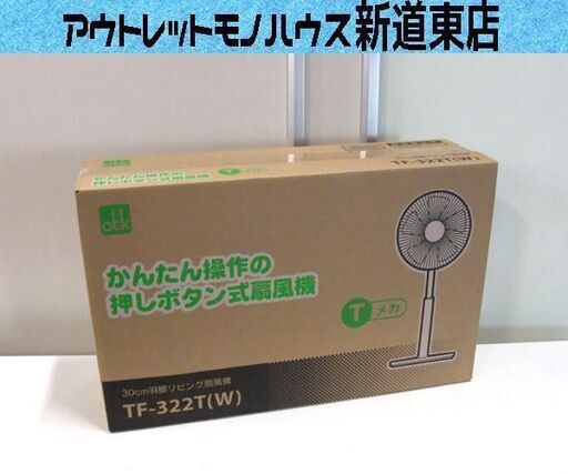 新品 扇風機 おおたけ TF-322T(W) Tメカ 30㎝羽根 リビング扇風機 5枚羽根 ホワイト 押しボタン式 札幌市東区 新道東店