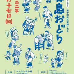 第10回　高島盆踊り大会　高島おどり
