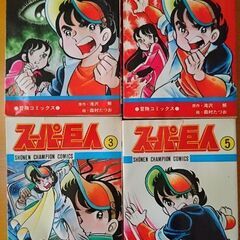 幻の漫画 お宝漫画 スーパー巨人 マンガ コミック