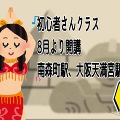 ◆新規開講◆南森町駅◆ベリーダンス◆の画像
