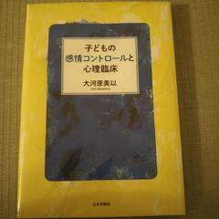 『子どもの感情コントロールと心理臨床』（大河原美以）子どもの支援...
