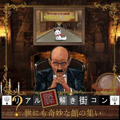 【リアル謎解き街コン】世にも奇妙な館の集い橿原市今井町