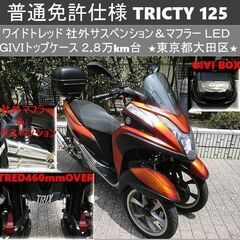 ★普通免許仕様トリシティ125 ワイドトレッド 社外サス＆マフラ...