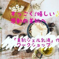 すっごくウレシイ～感動の 「美肌ジェル乳液」作り