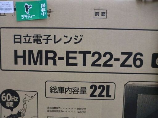 【値下げしました】ジモティ来店特価!!　【新品】【ヒタチ】電子レンジ　HMR-ET22　　　J-590