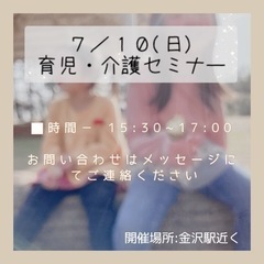 育児 介護セミナー 7/10(日)