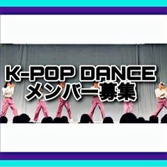 ★KPOPチームメンバー募集★