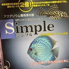 観賞魚用浄水器simple