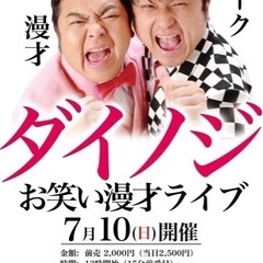 ダイノジ漫才イベント
