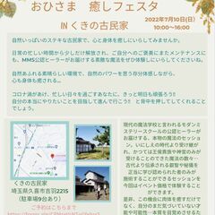 7/10㈰久喜★おひさま癒しフェスタ開催！