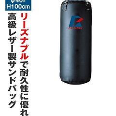 【耐久性に優れたレザー製】高品質サンドバック直径40×H100cm